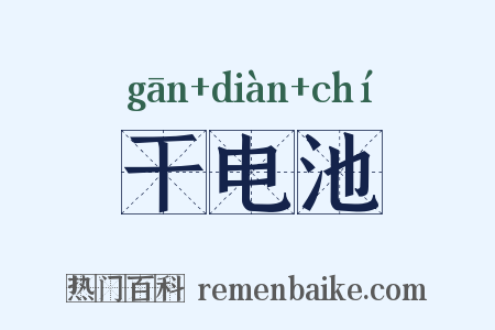 干电池是什么意思的图片